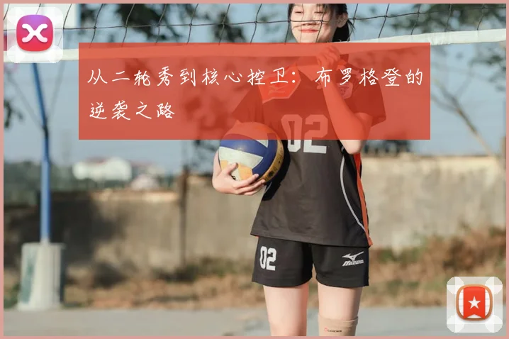 从二轮秀到核心控卫：布罗格登的逆袭之路