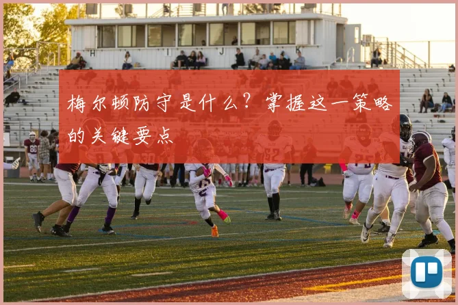 梅尔顿防守是什么?掌握这一策略的关键要点