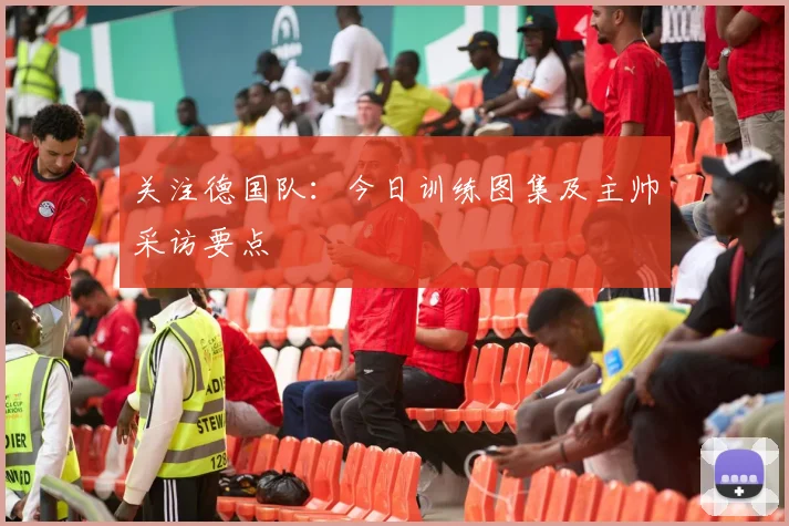 关注德国队：今日训练图集及主帅采访要点