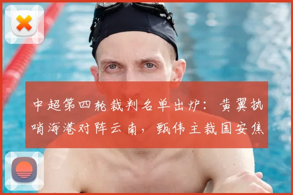中超第四轮裁判名单出炉：黄翼执哨海港对阵云南，甄伟主裁国安焦点战