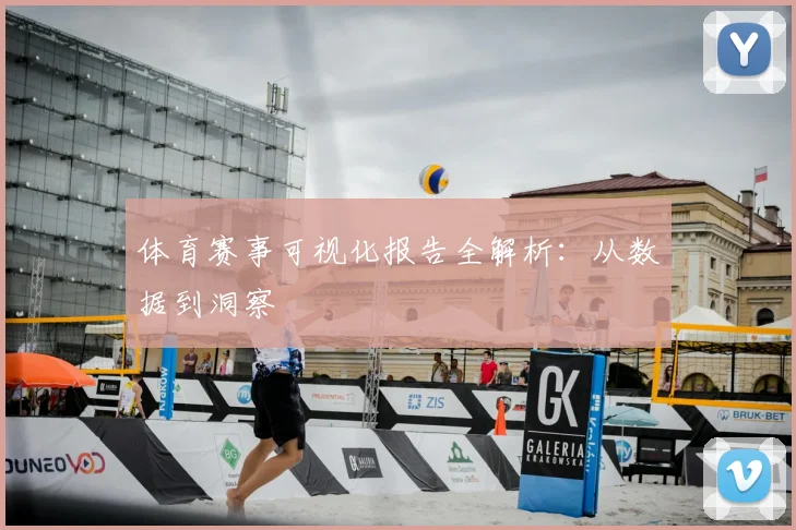体育赛事可视化报告全解析：从数据到洞察
