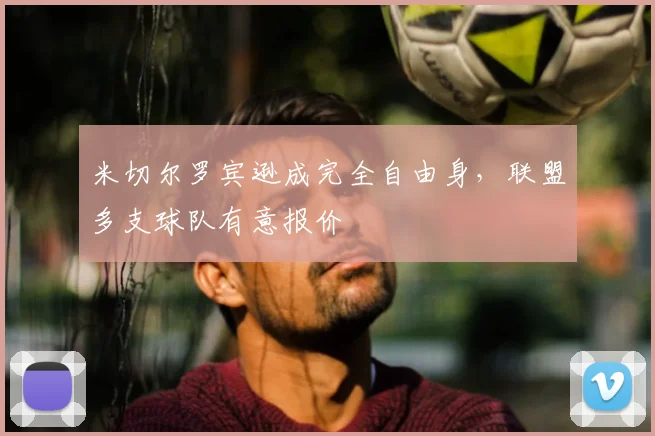 米切尔罗宾逊成完全自由身，联盟多支球队有意报价