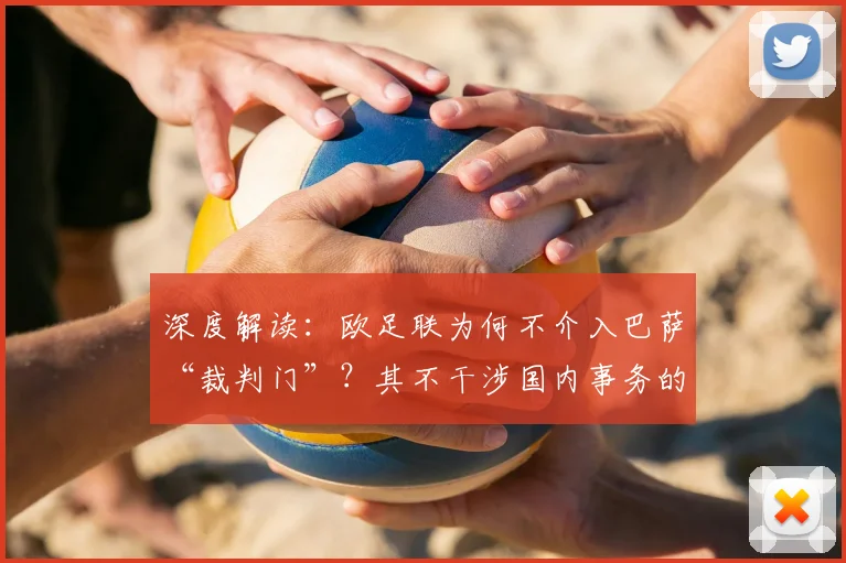 深度解读：欧足联为何不介入巴萨“裁判门”？其不干涉国内事务的立场分析