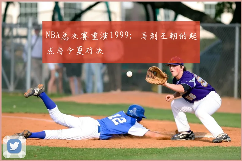 NBA总决赛重演1999：马刺王朝的起点与今夏对决