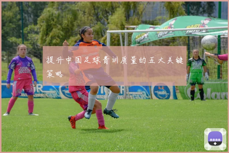 提升中国足球青训质量的五大关键策略