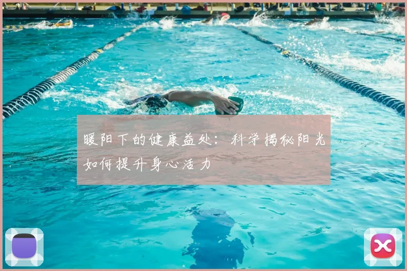 暖阳下的健康益处：科学揭秘阳光如何提升身心活力