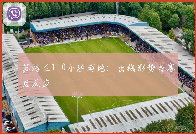 苏格兰1-0小胜海地：出线形势与赛后反应