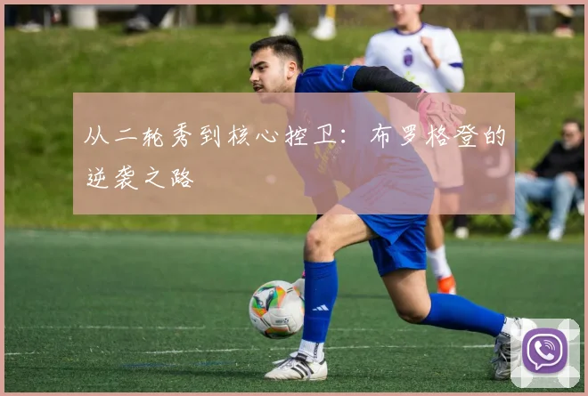 从二轮秀到核心控卫：布罗格登的逆袭之路