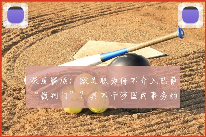 深度解读：欧足联为何不介入巴萨“裁判门”？其不干涉国内事务的立场分析