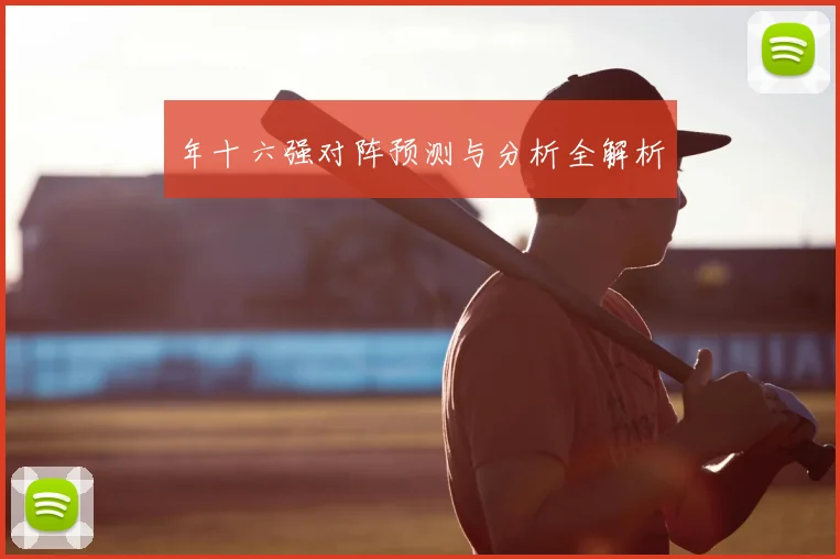年十六强对阵预测与分析全解析