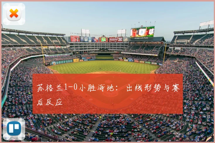 苏格兰1-0小胜海地：出线形势与赛后反应