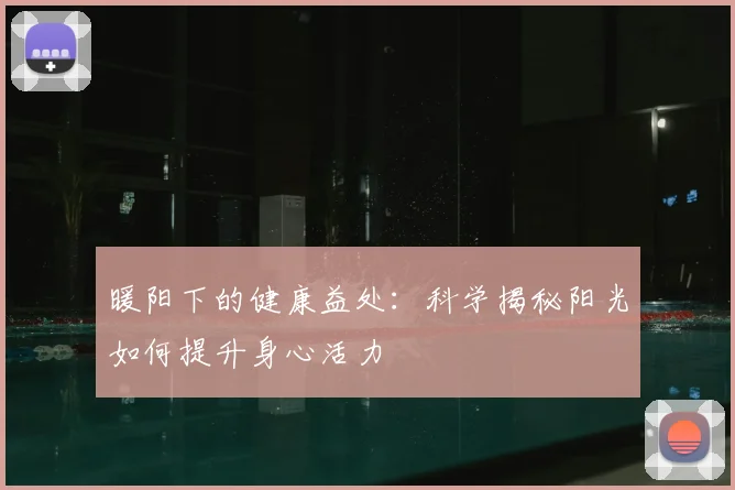 暖阳下的健康益处：科学揭秘阳光如何提升身心活力